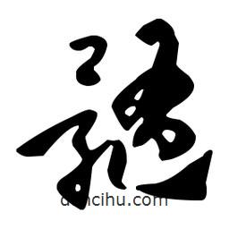孫過庭寫的草書髓