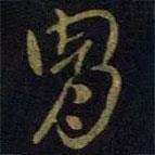 王獻之寫的草書胄