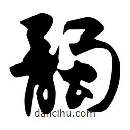 佚名寫的草書髑