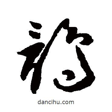 祝枝山寫的草書(shū)鶻