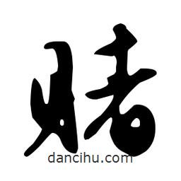 文征明寫的草書賭