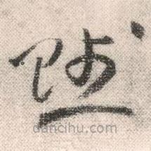 祝允明写的草书赋