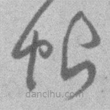 王鐸寫的草書帖