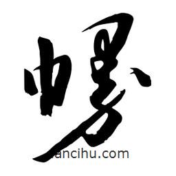 邢源高寫的草書幔