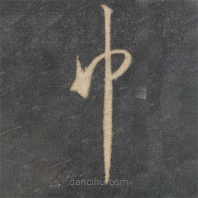 懷素寫的草書巾