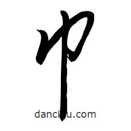 毛體寫的草書巾