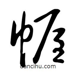 王羲之寫(xiě)的草書(shū)幄