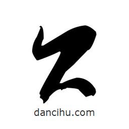 張瑞圖寫(xiě)的草書(shū)貝