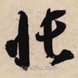 智永寫的草書帳
