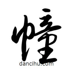 日本寫的草書幢