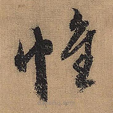 文征明寫的草書帷