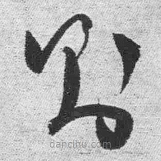 王铎写的草书则