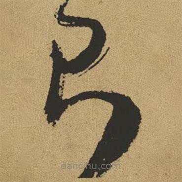 傅山写的草书则