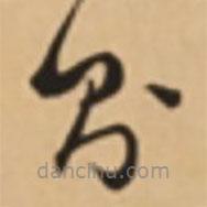 胡世安寫的草書則