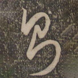 孙过庭写的草书则