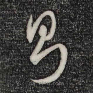 孙过庭写的草书则