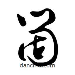 文征明寫(xiě)的草書(shū)崮
