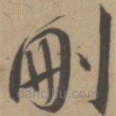 王寵寫的草書刪