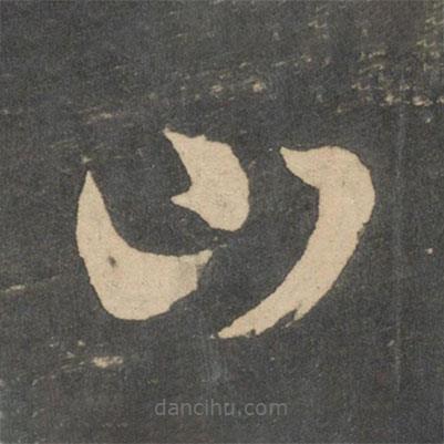 王羲之写的草书山