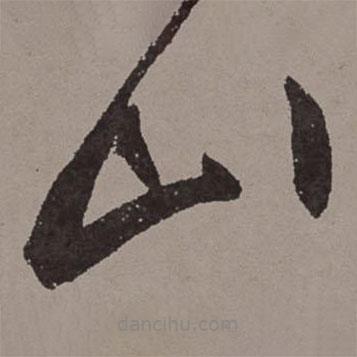 王宠写的草书山