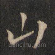 索靖寫(xiě)的草書(shū)山