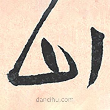 王寵寫的草書山