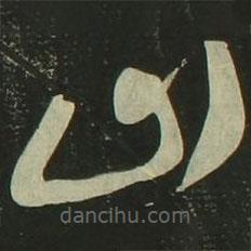 祝允明寫的草書山