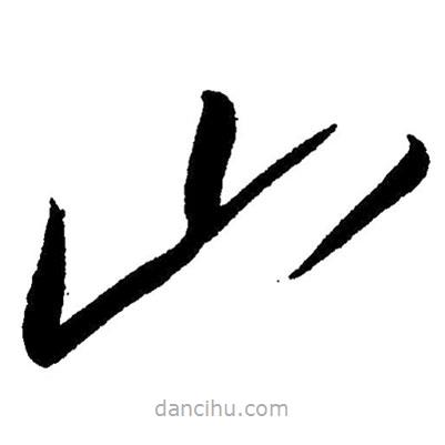 草書山