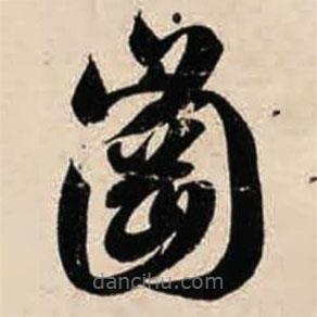 智永寫的草書崗