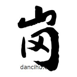 邢源高寫的草書崗