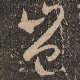 孙过庭写的草书岂