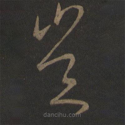 王献之写的草书岂