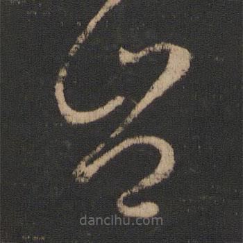 王羲之写的草书岂