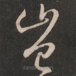 孫過庭寫的草書豈