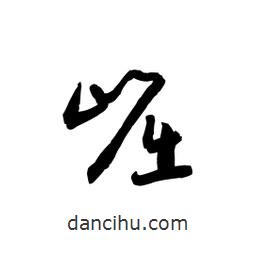 黎凡写的草书崛