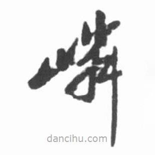 啟功寫的草書嶙
