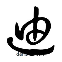 孫過庭寫的草書迪