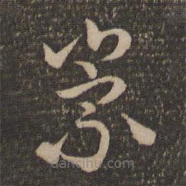 祝允明写的草书崇