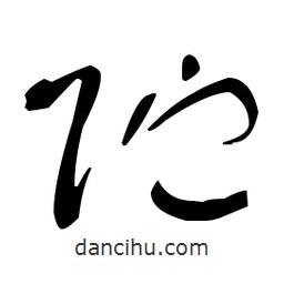 于右任寫的草書貯