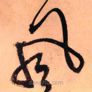 王鐸寫的草書風(fēng)