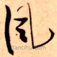王鐸寫的草書風