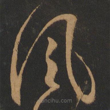懷素寫的草書風(fēng)