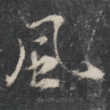 楊凝式寫的草書風(fēng)