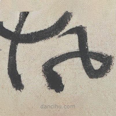 王鐸寫的草書風(fēng)
