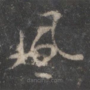 楊凝式寫(xiě)的草書(shū)風(fēng)