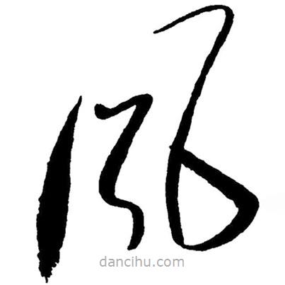 草書風(fēng)