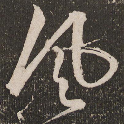 王寵寫的草書風(fēng)