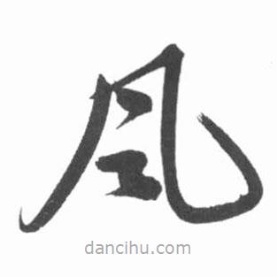 啟功寫的草書風(fēng)