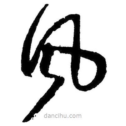 草書風(fēng)