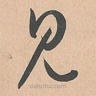 孙过庭写的草书见